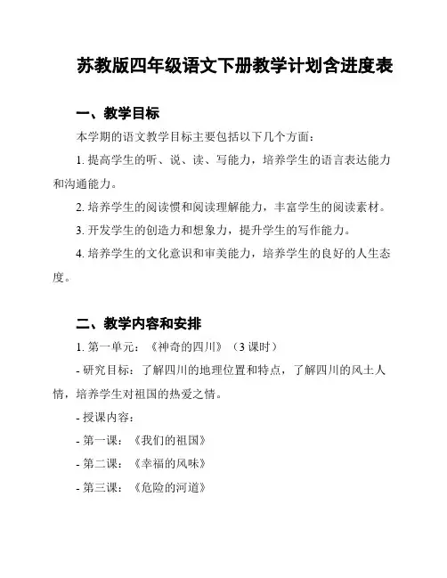 苏教版四年级语文下册教学计划含进度表