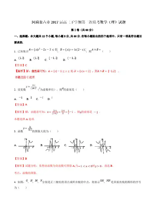 【全国市级联考】河南省六市2017届高三下学期第二次联考数学(理)(解析版)