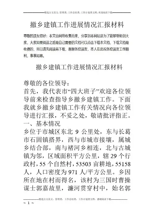 撤乡建镇工作进展情况汇报材料