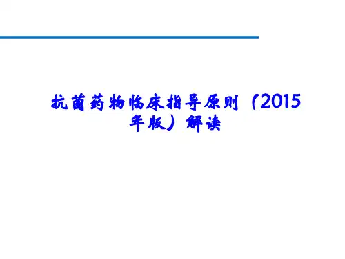 抗菌药物临床指导原则(2015年版)