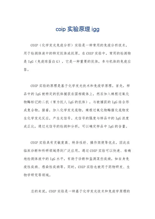 coip实验原理 igg