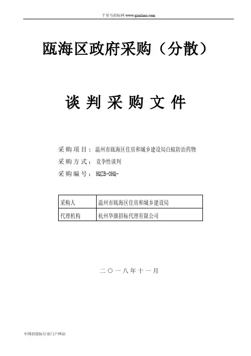 住房和城乡建设局白蚁防治药物项目的竞争性谈判采购招投标书范本