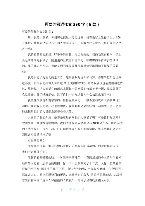 可爱的熊猫作文350字（5篇）