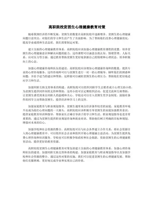 高职院校贫困生心理健康教育对策