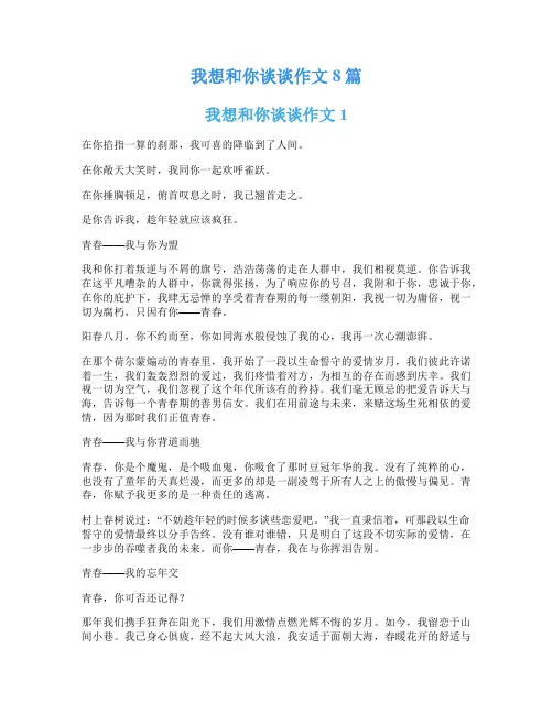 我想和你谈谈作文8篇