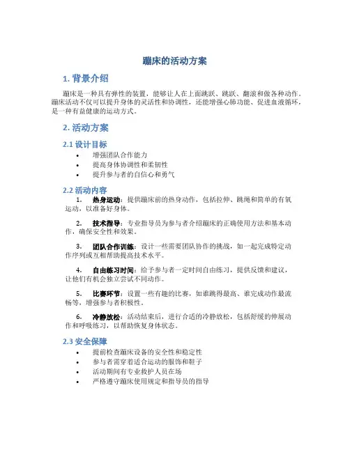 蹦床的活动方案
