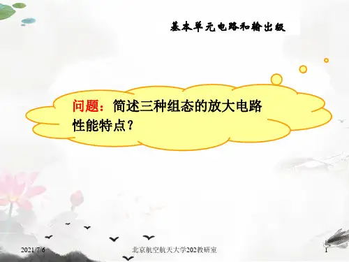 课件：第二章-4-放大电路的分析方法和电流源