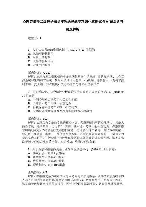 心理咨询师二级理论知识多项选择题专项强化真题试卷6(题后含答案及解析)