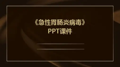 《急性胃肠炎病毒》课件
