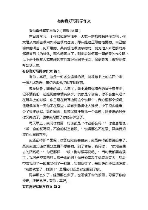 有你真好写同学作文（精选28篇）