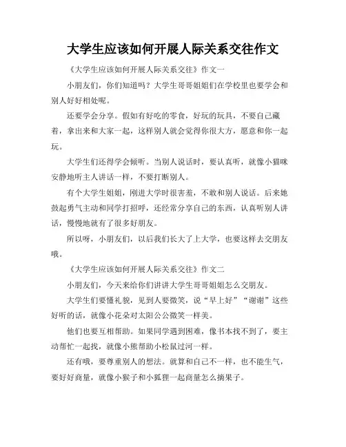 大学生应该如何开展人际关系交往作文