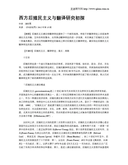 西方后殖民主义与翻译研究初探