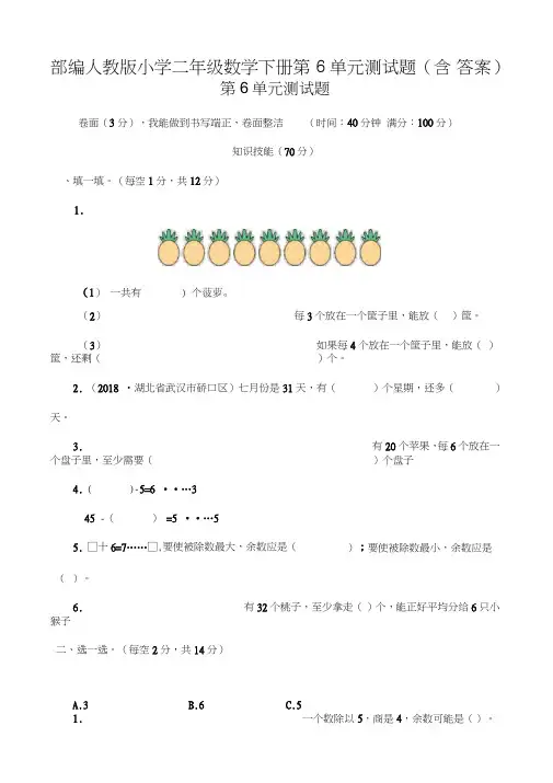 部编人教版小学二年级数学下册第6单元测试题(含答案)