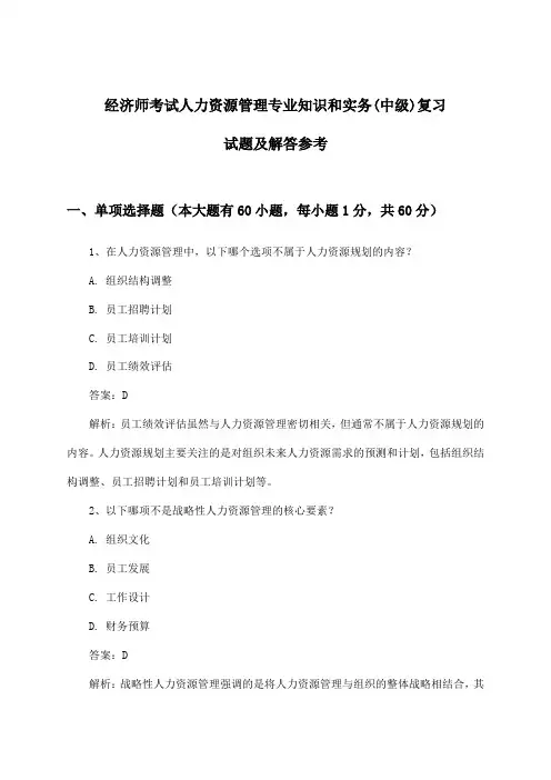 经济师考试人力资源管理(中级)专业知识和实务试题及解答参考