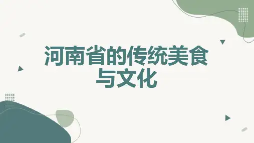 河南省的传统美食与文化