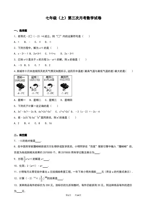 七年级上第三次月考数学试卷含答案解析