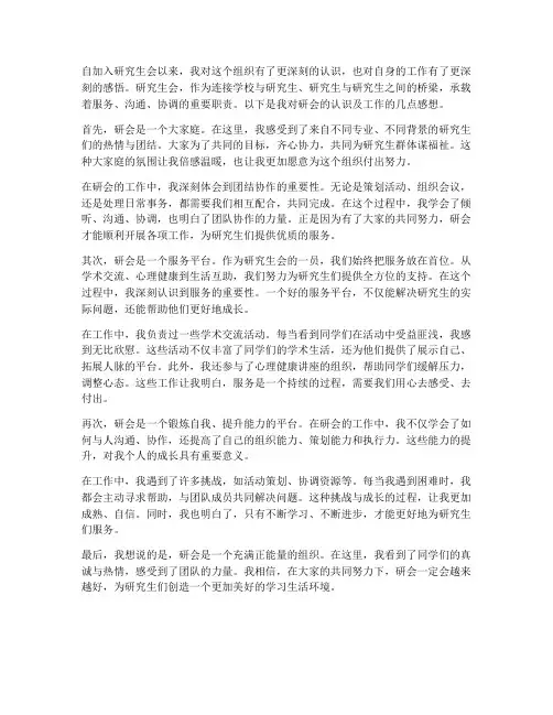 研会的认识及工作的感想
