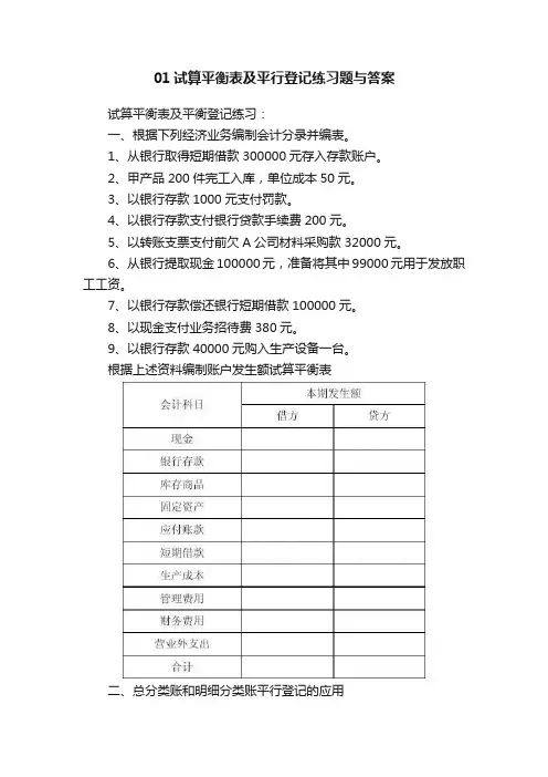 01试算平衡表及平行登记练习题与答案