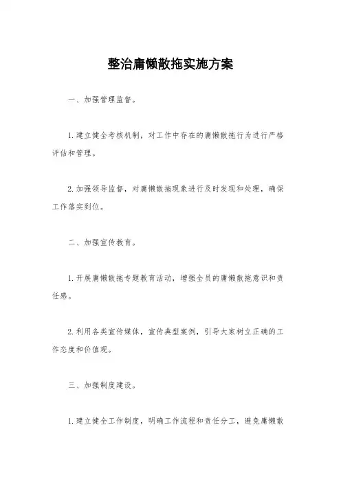 整治庸懒散拖实施方案
