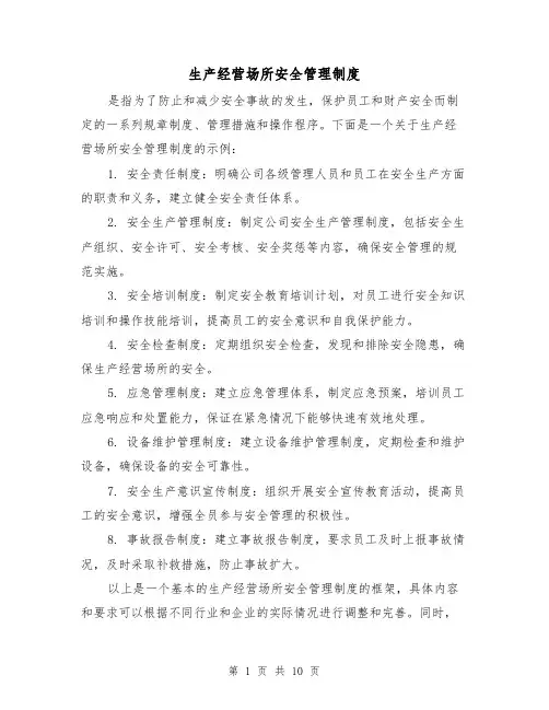 生产经营场所安全管理制度(四篇)