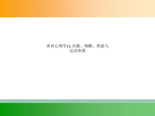 体育心理学11.应激、唤醒、焦虑与运动表现