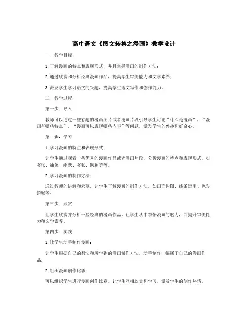 高中语文《图文转换之漫画》教学设计