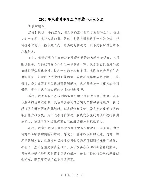 2024年采购员年度工作总结不足及反思（二篇）