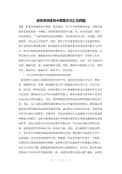 德育渗透体育中教案范文汇总四篇