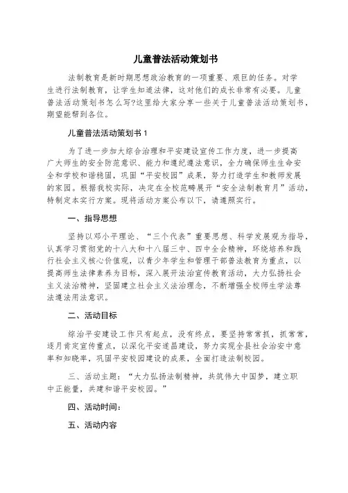 儿童普法活动策划书