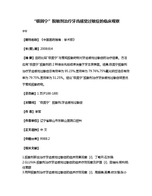 “极固宁”脱敏剂治疗牙齿感觉过敏症的临床观察