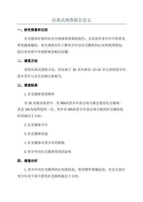 访谈式调查报告范文
