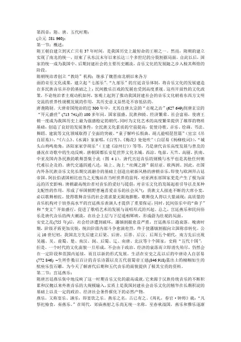 4中国音乐通史简编-隋、唐、五代时期
