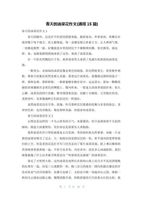 春天的油菜花作文(通用15篇)