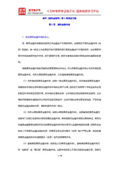 裴平《国际金融学》第3版课后习题(国际金融市场)【圣才出品】