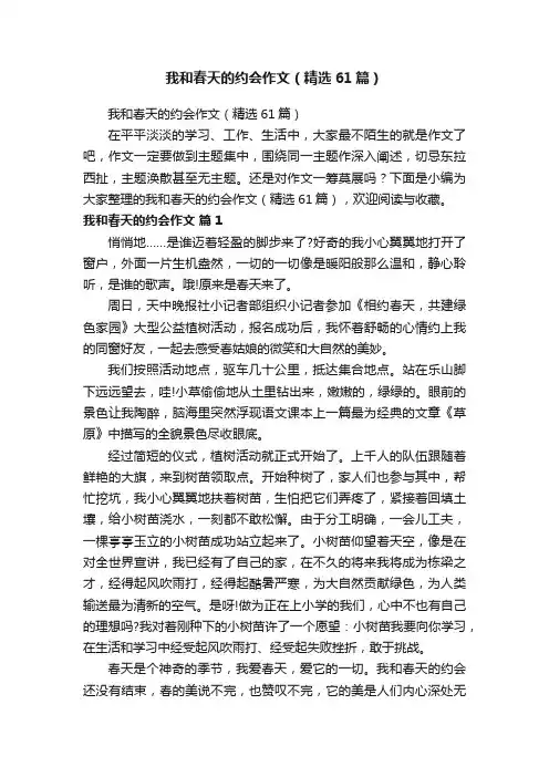 我和春天的约会作文（精选61篇）