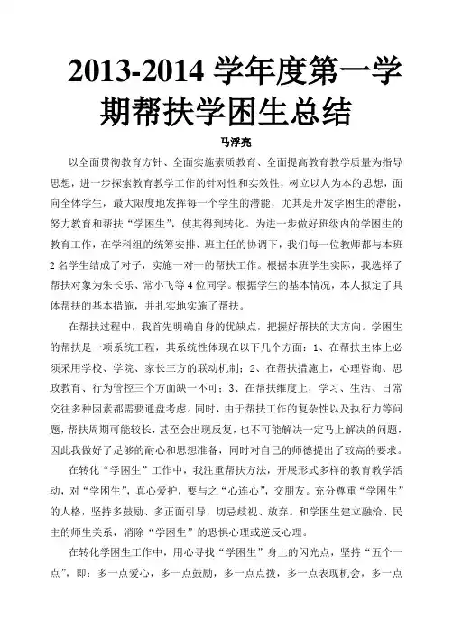 2013-2014学年度帮扶学困生总结