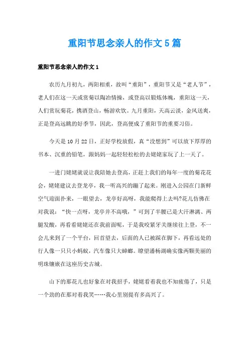 重阳节思念亲人的作文5篇