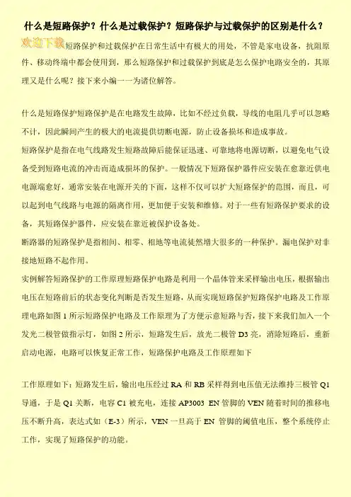 什么是短路保护？什么是过载保护？短路保护与过载保护的区别是什么？