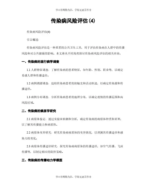 传染病风险评估(4)