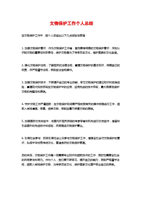 文物保护工作个人总结