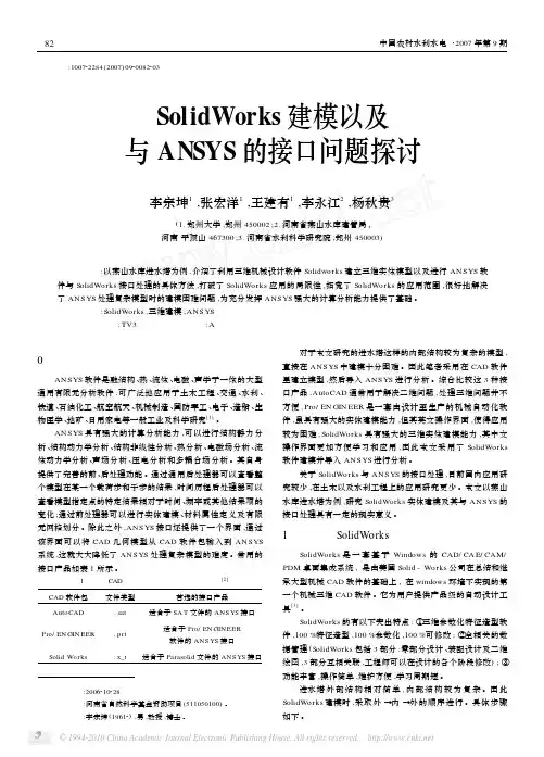 SolidWorks建模以及与ANSYS的接口问题探讨