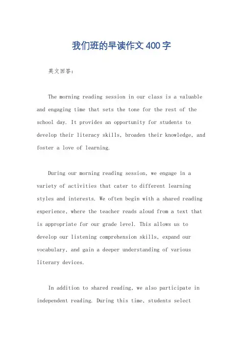 我们班的早读作文400字