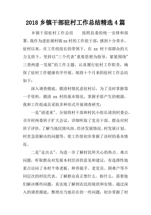2018乡镇干部驻村工作总结精选4篇
