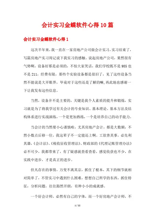 会计实习金蝶软件心得10篇