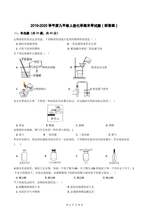 2019-2020学年度九年级上册化学期末考试题(附答案)