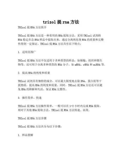 trizol提rna方法