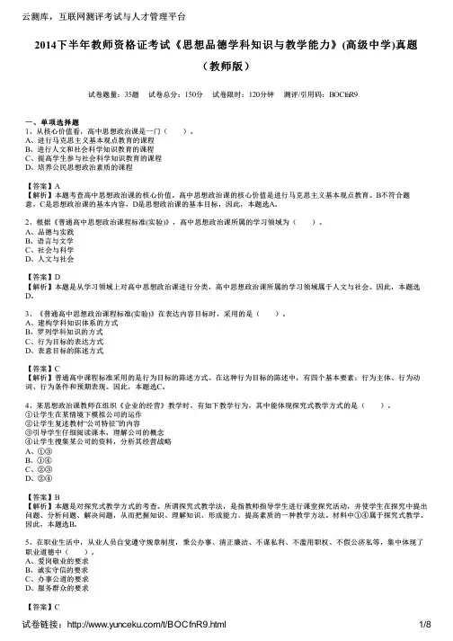 2014下半年教师资格证考试《思想品德学科知识与教学能力》(高级中学)真题(教师版)