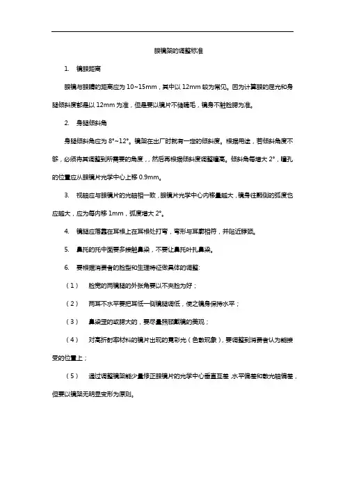 眼镜架的调整标准