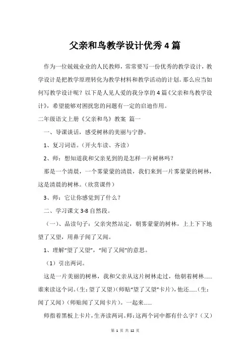 父亲和鸟教学设计优秀4篇