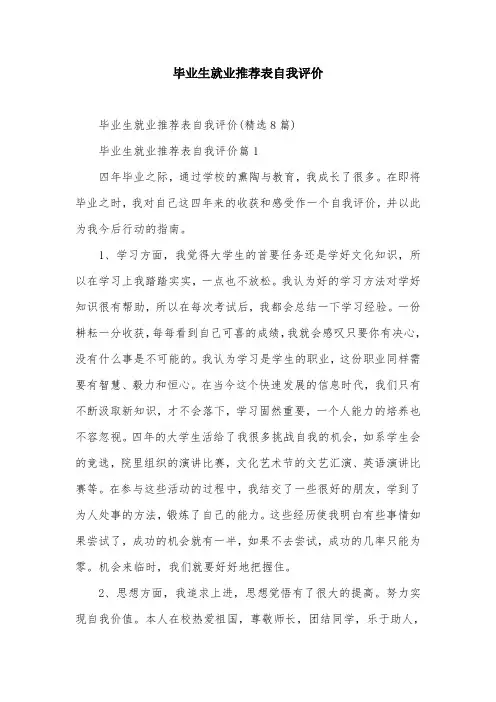 毕业生就业推荐表自我评价